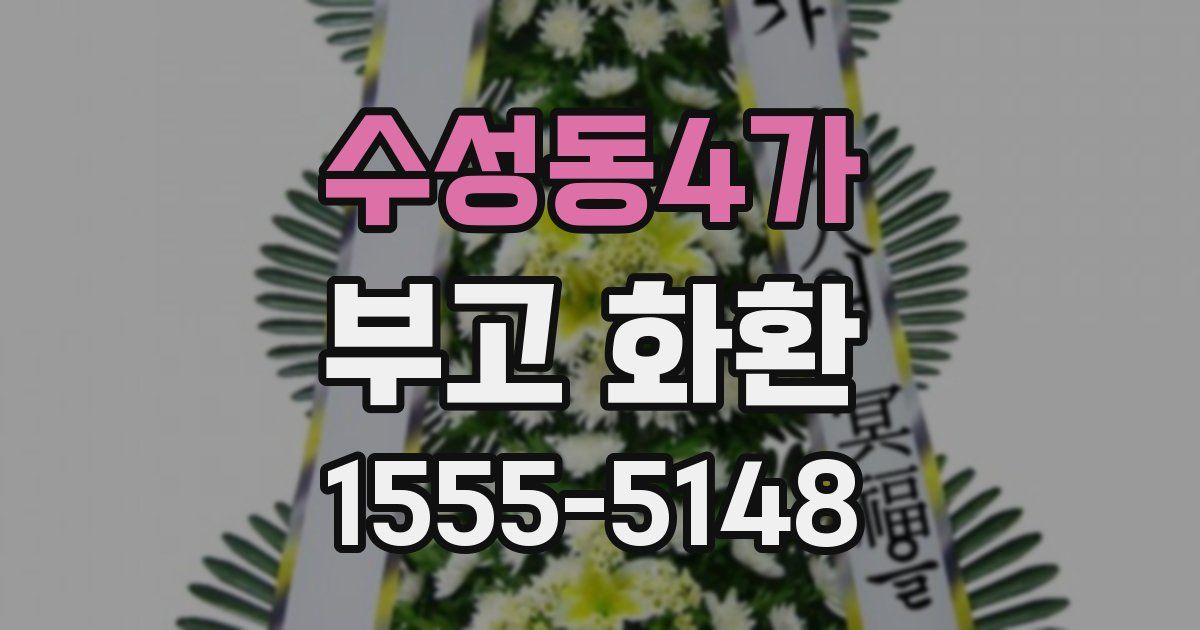 수성동4가 부고 화환