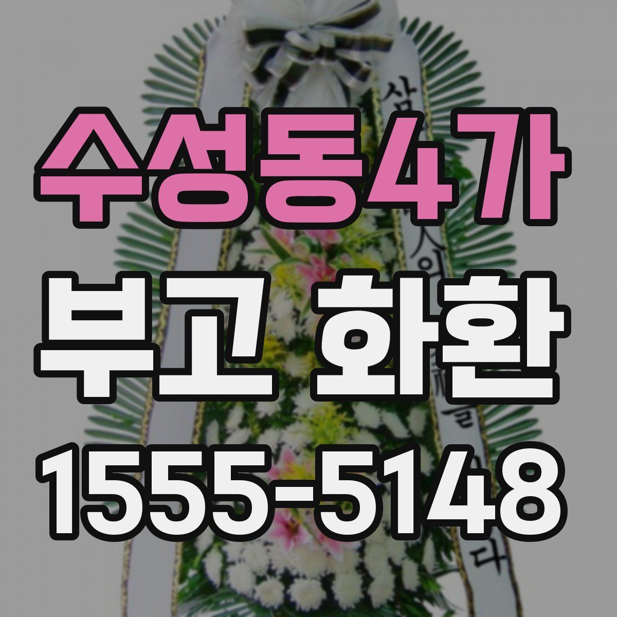 수성동4가 부고 화환