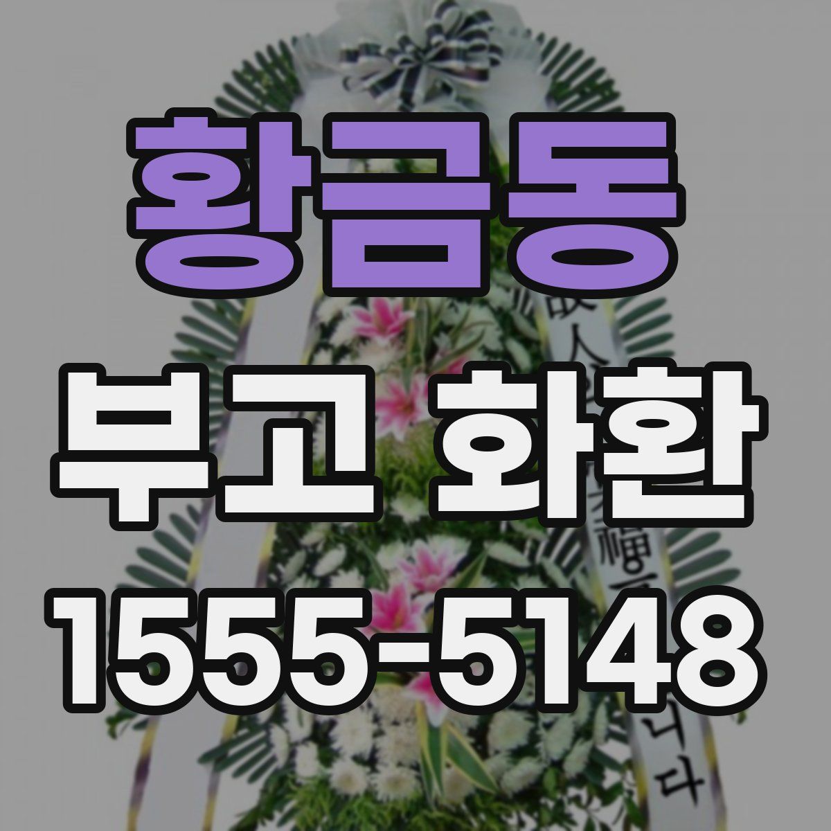황금동 부고 화환