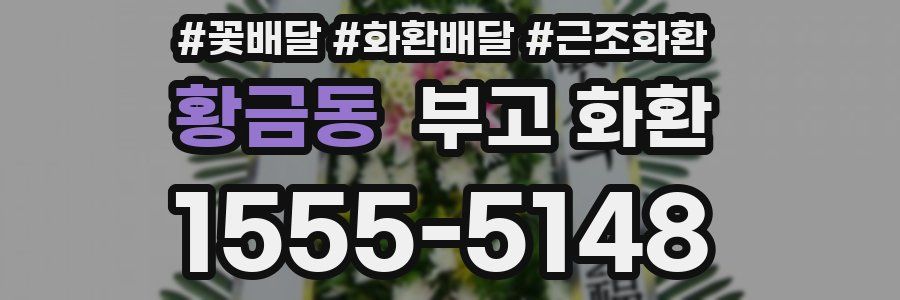 황금동 부고 화환
