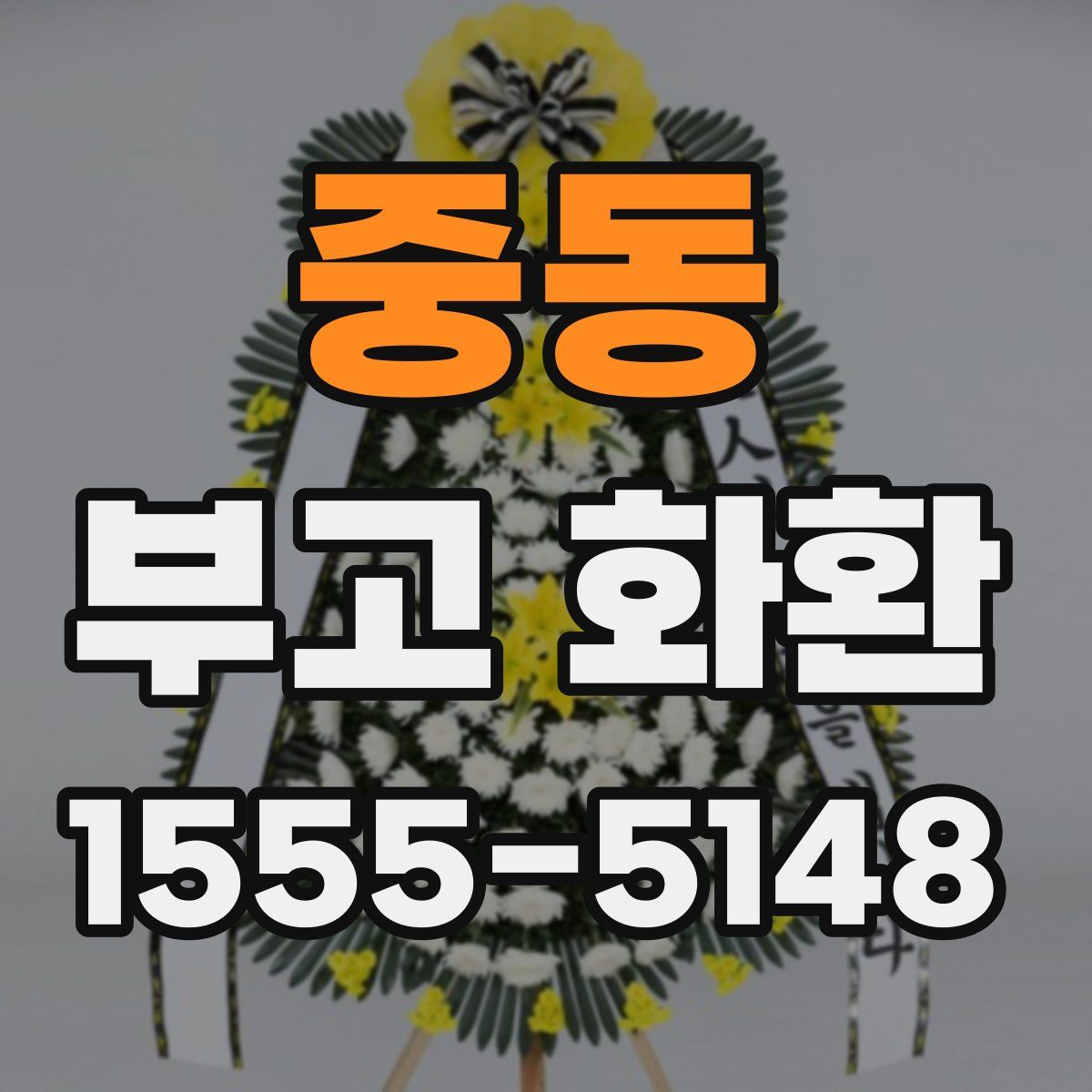 중동 부고 화환