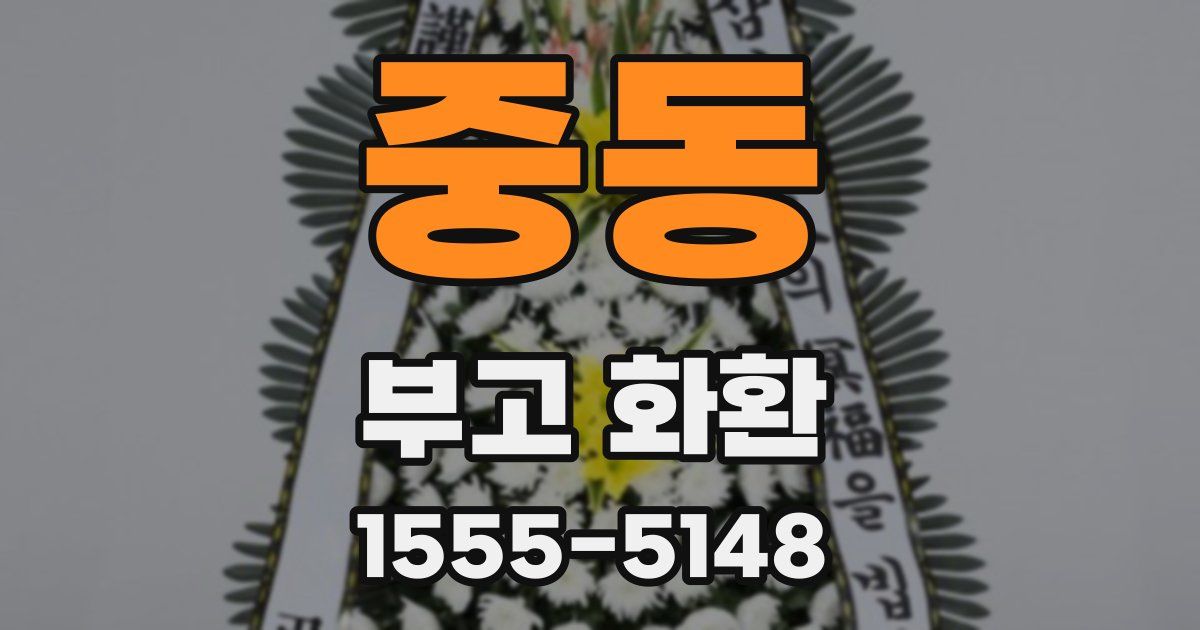 중동 부고 화환