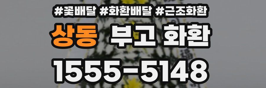상동 부고 화환