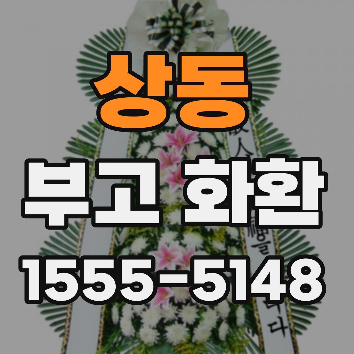 상동 부고 화환