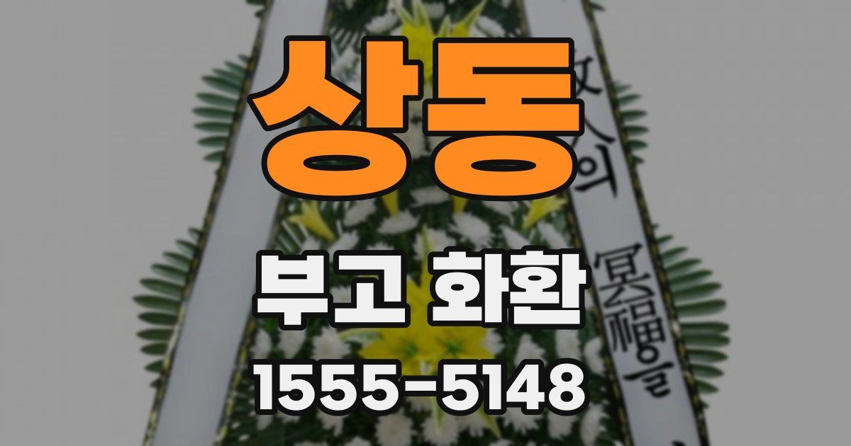 상동 부고 화환