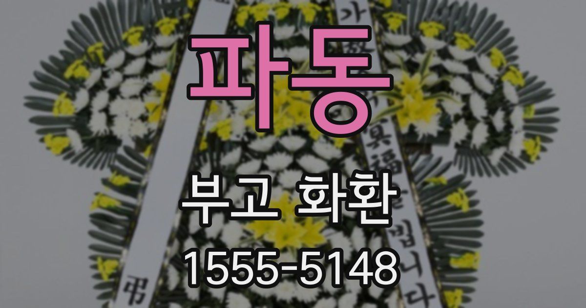 파동 부고 화환