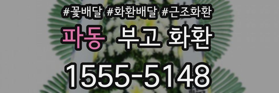 파동 부고 화환
