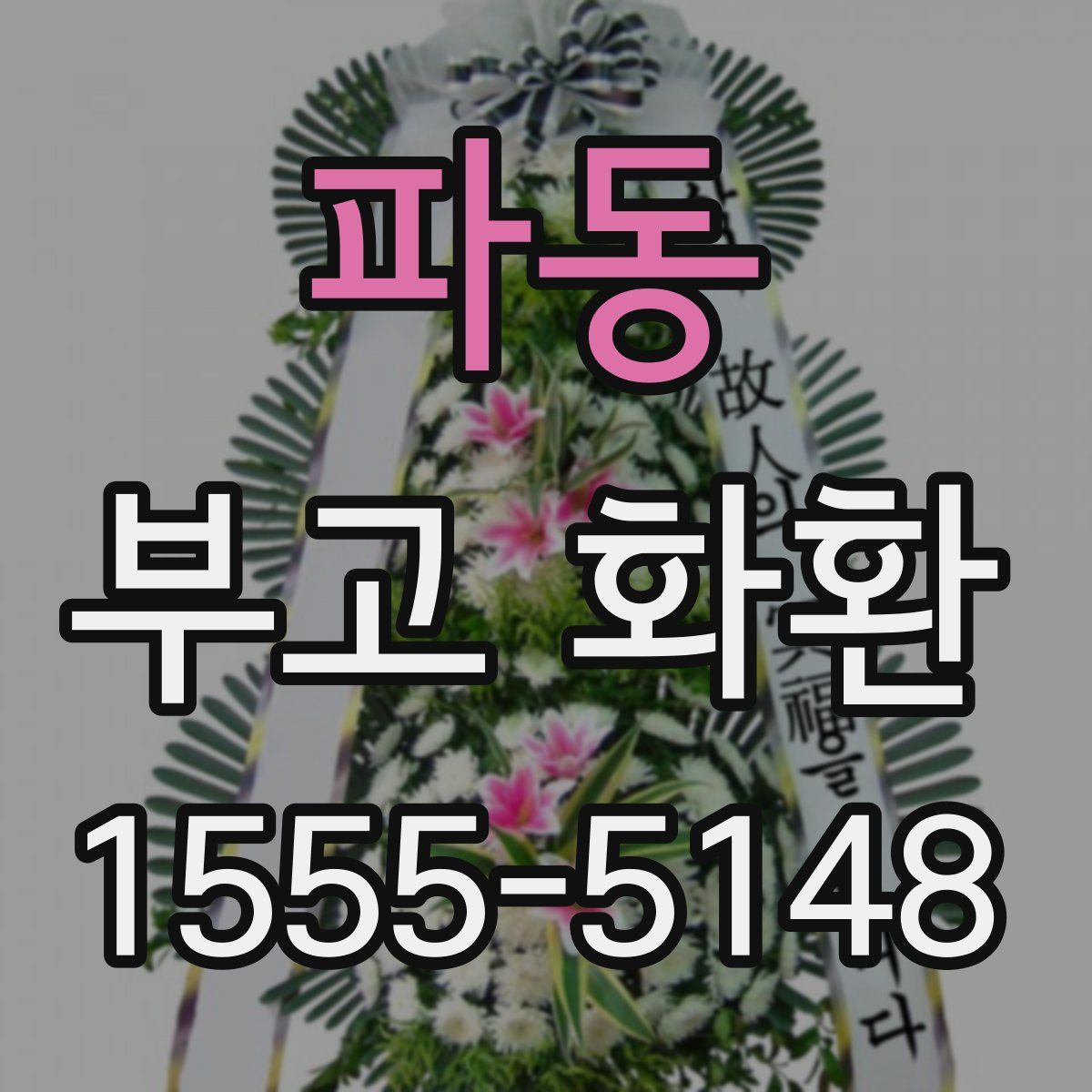 파동 부고 화환