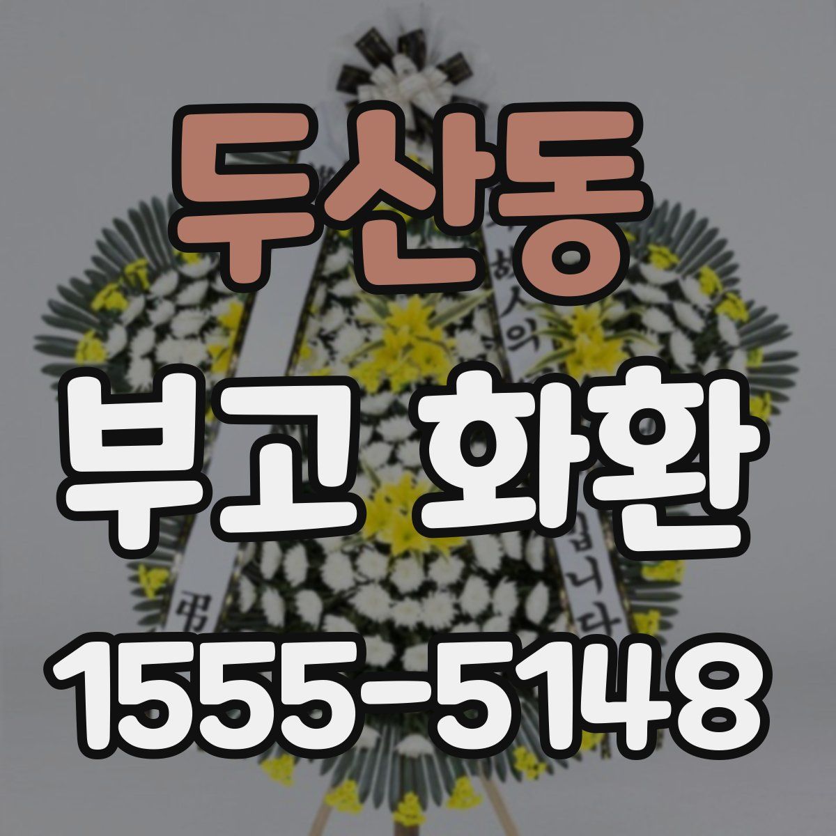 두산동 부고 화환