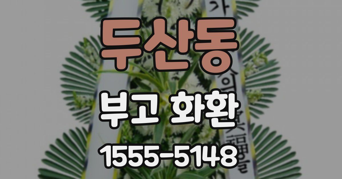 두산동 부고 화환