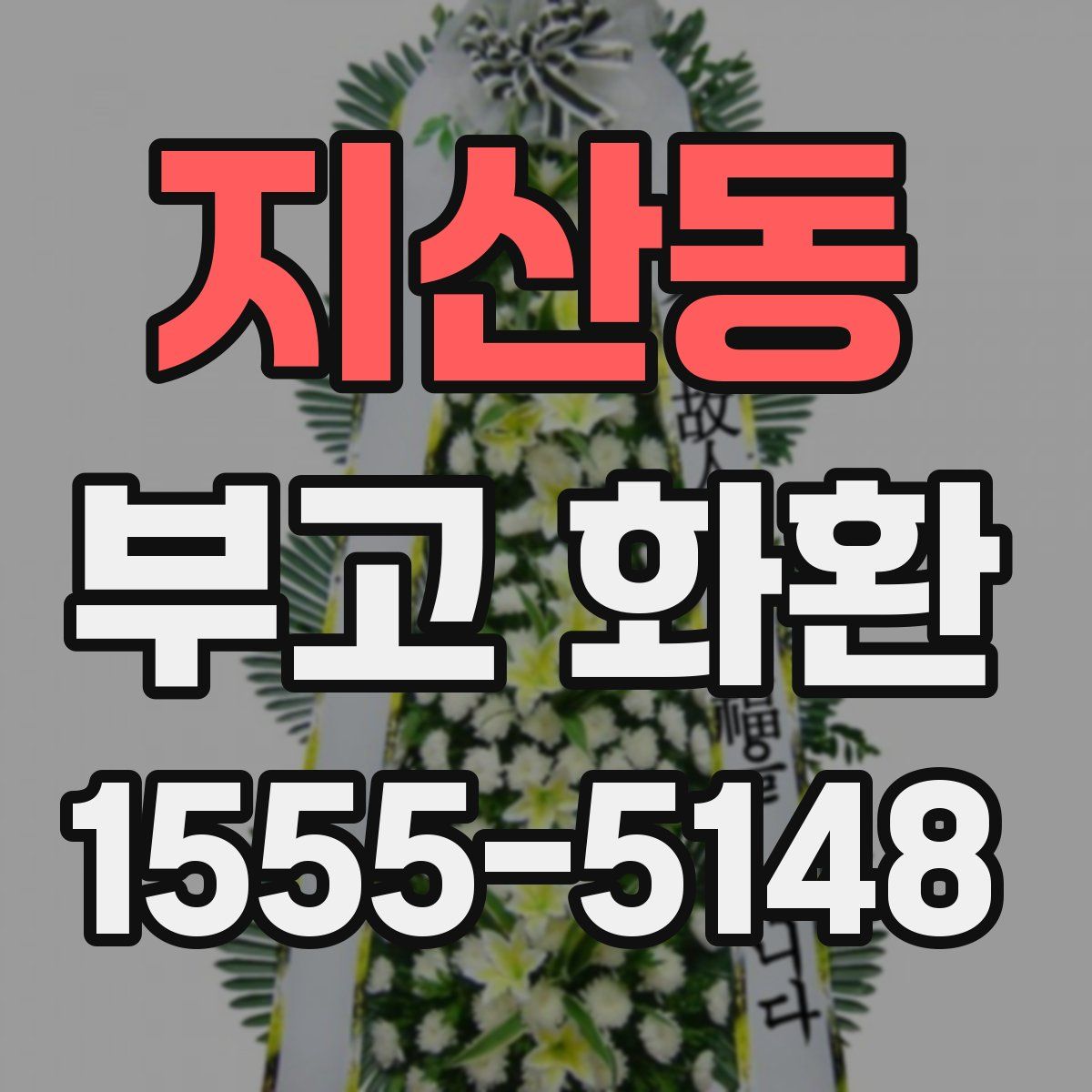 지산동 부고 화환
