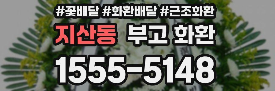 지산동 부고 화환