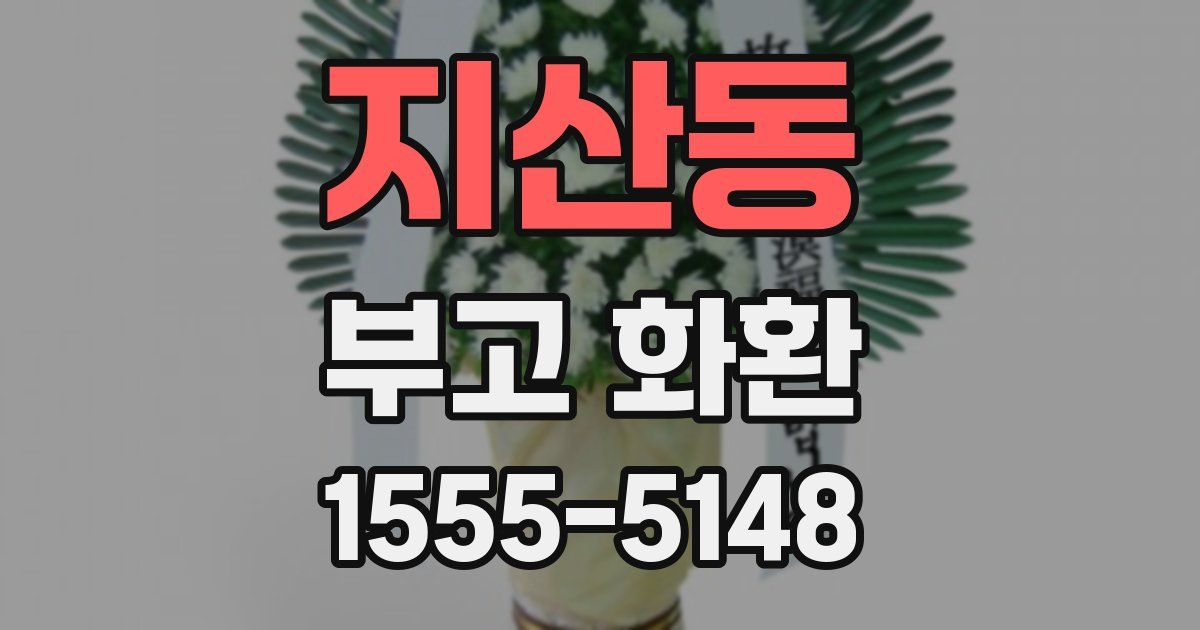 지산동 부고 화환