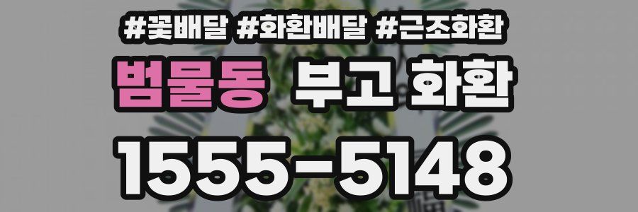 범물동 부고 화환
