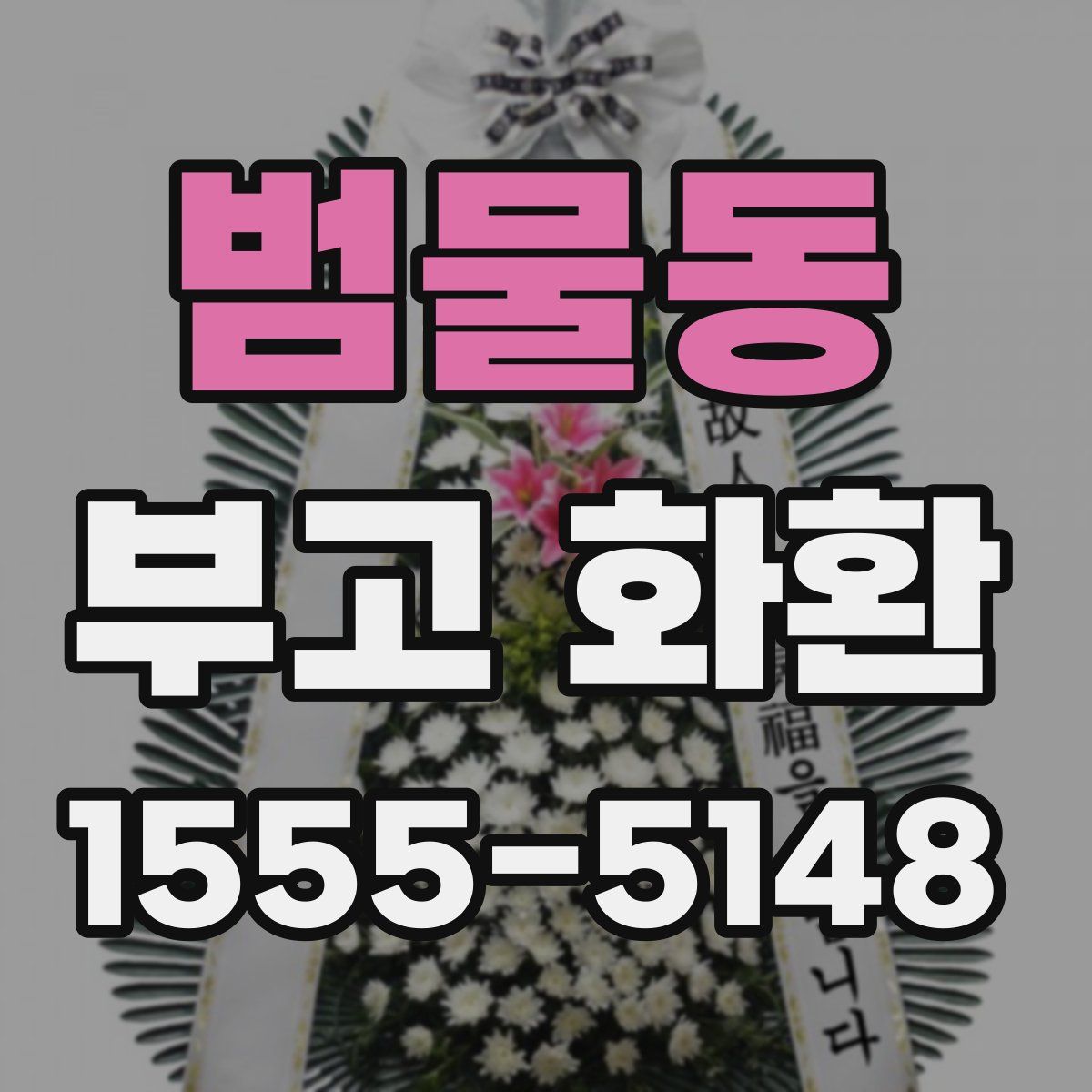 범물동 부고 화환