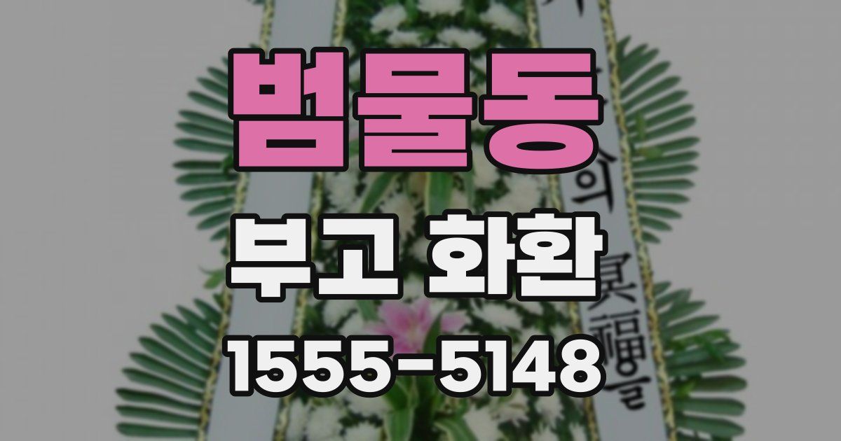 범물동 부고 화환