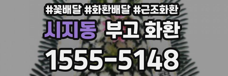 시지동 부고 화환
