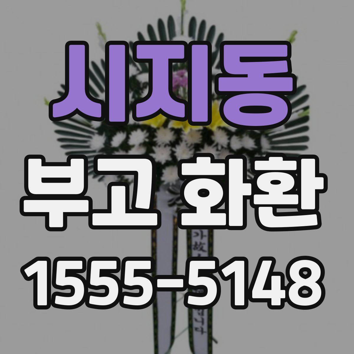 시지동 부고 화환