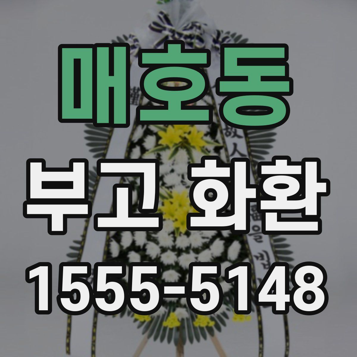 매호동 부고 화환