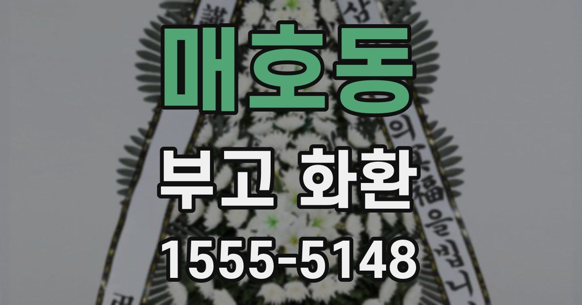 매호동 부고 화환