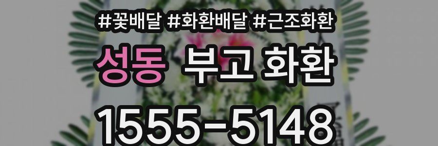 성동 부고 화환