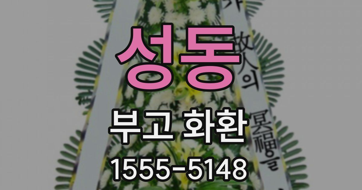 성동 부고 화환