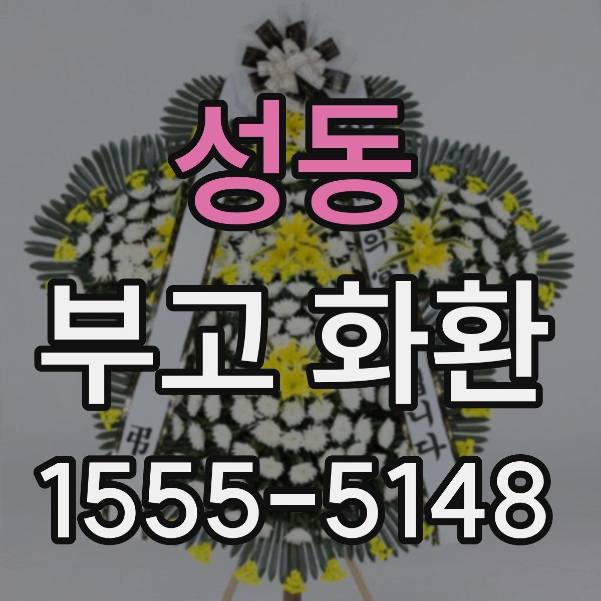 성동 부고 화환