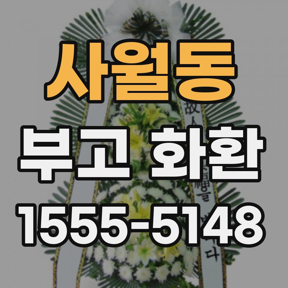 사월동 부고 화환