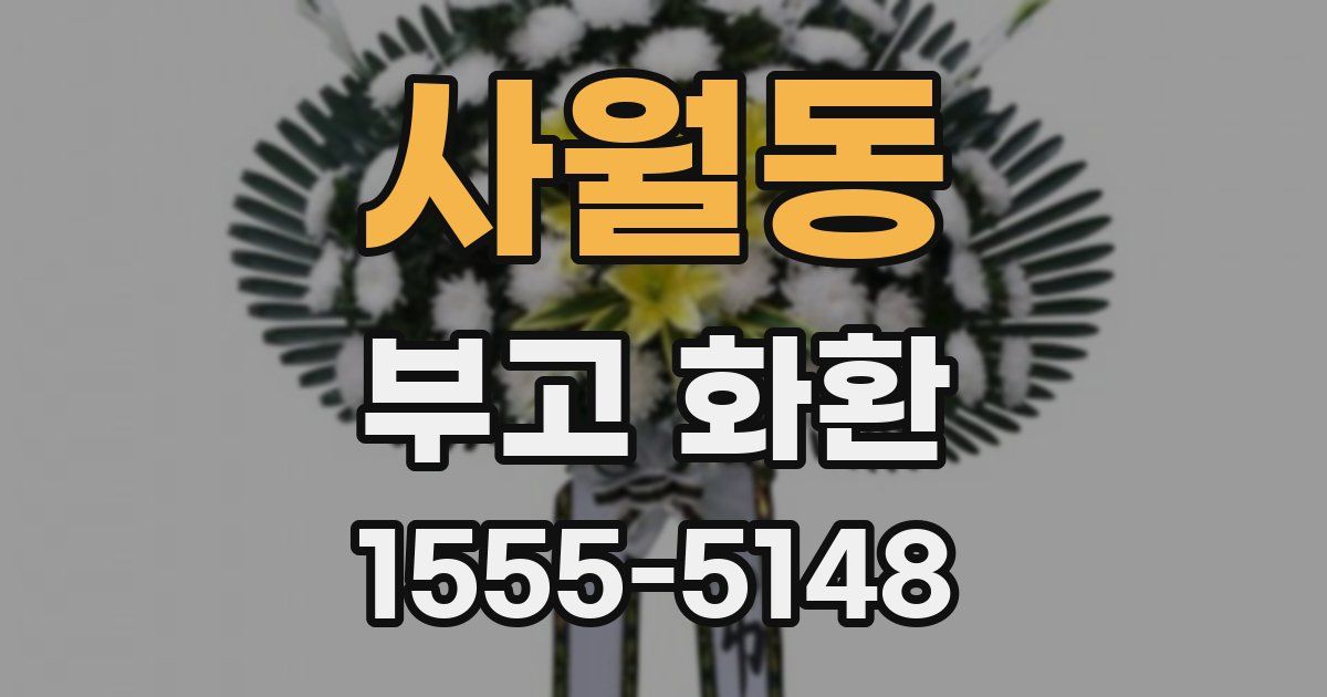 사월동 부고 화환