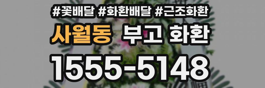 사월동 부고 화환