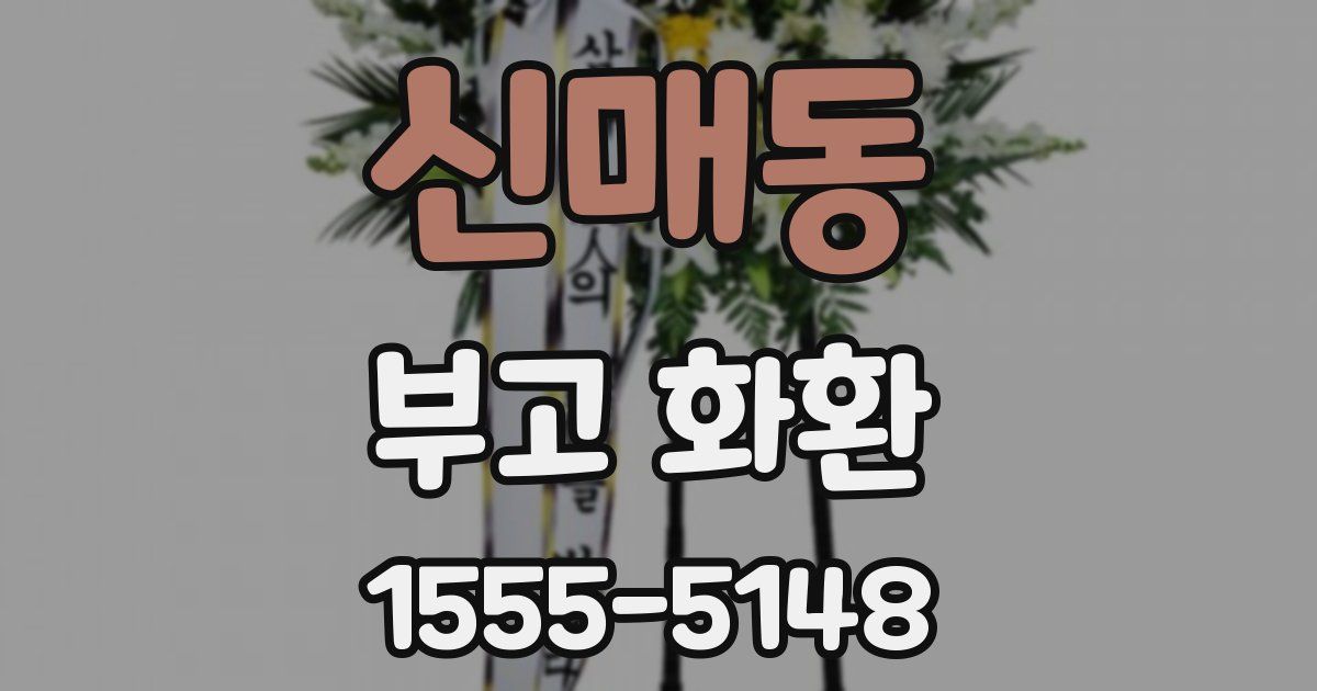 신매동 부고 화환