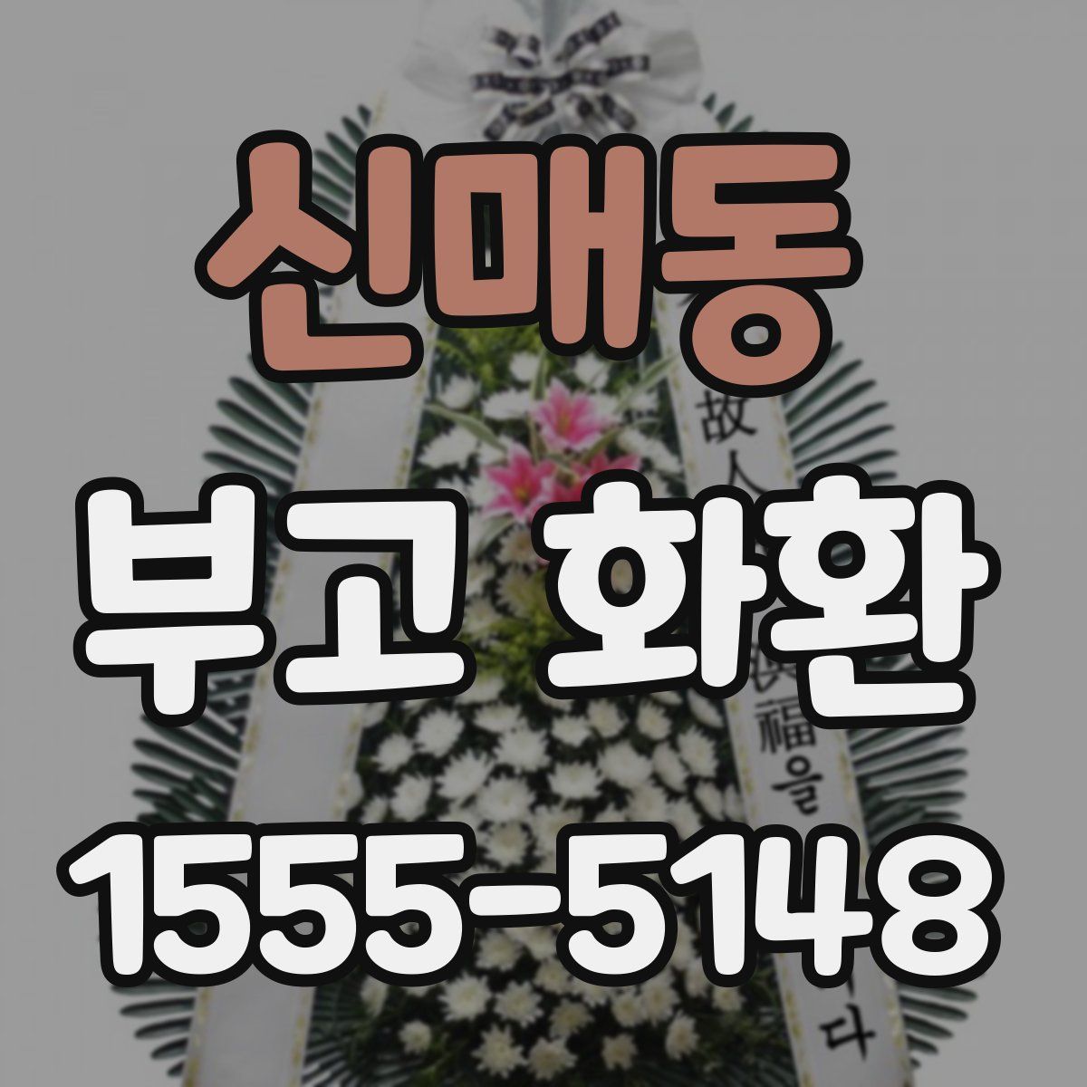 신매동 부고 화환