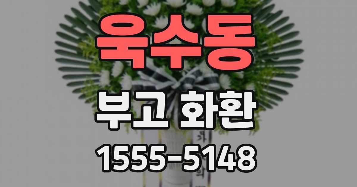 욱수동 부고 화환