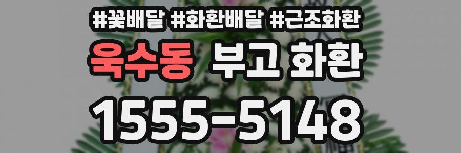 욱수동 부고 화환
