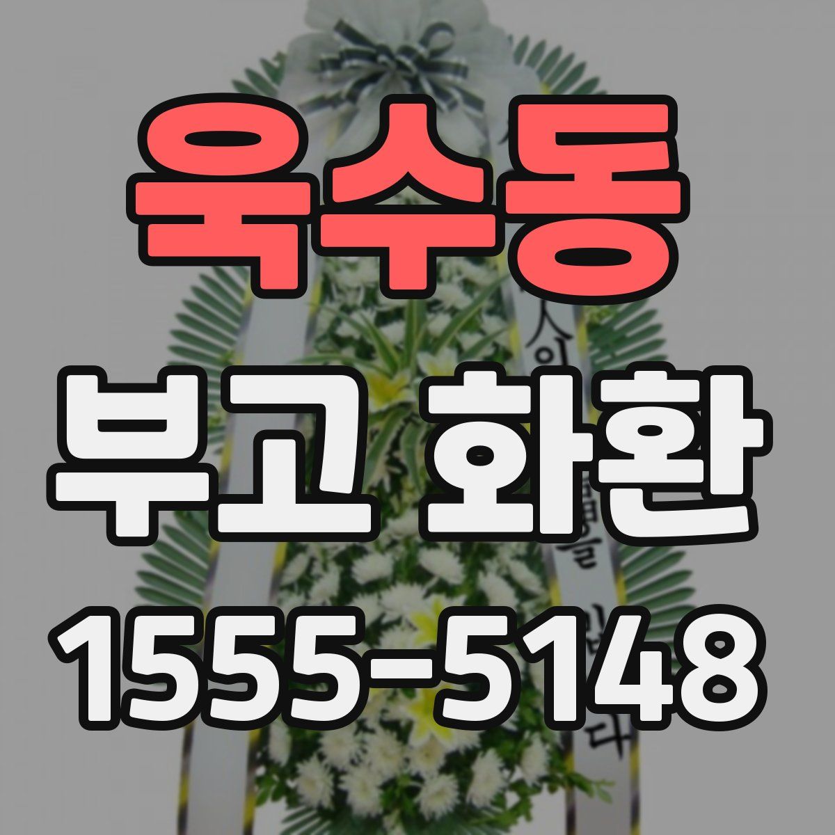 욱수동 부고 화환