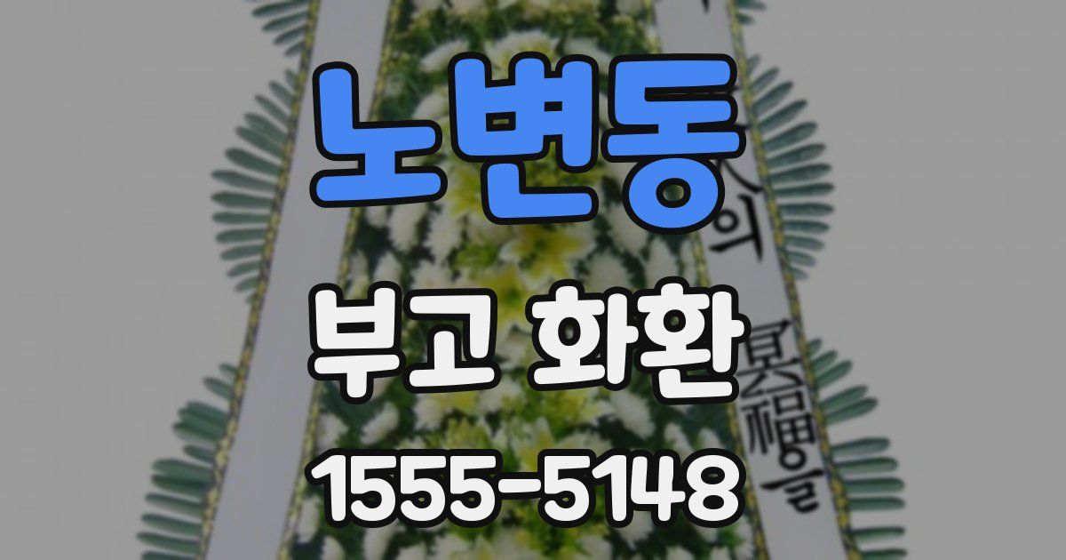 노변동 부고 화환