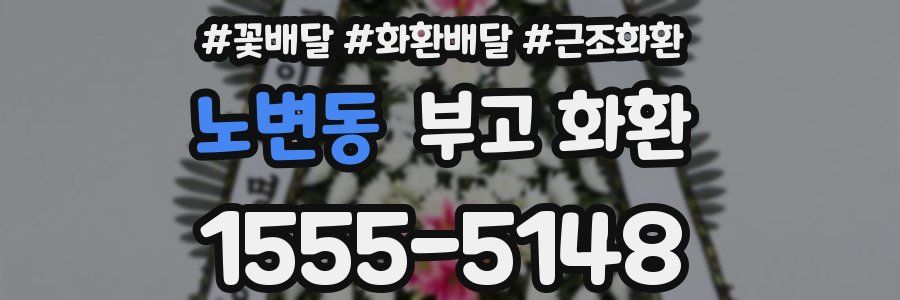노변동 부고 화환