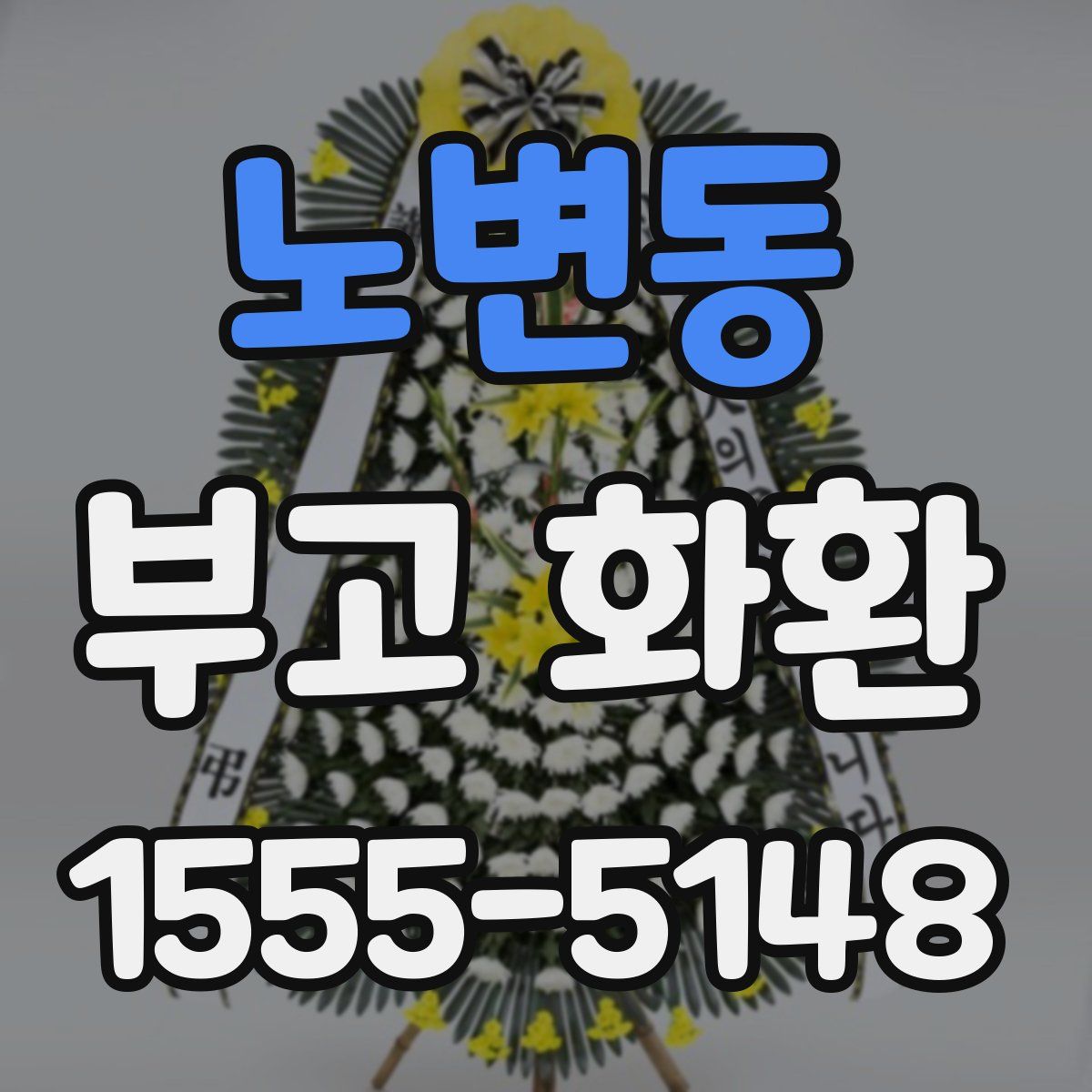 노변동 부고 화환