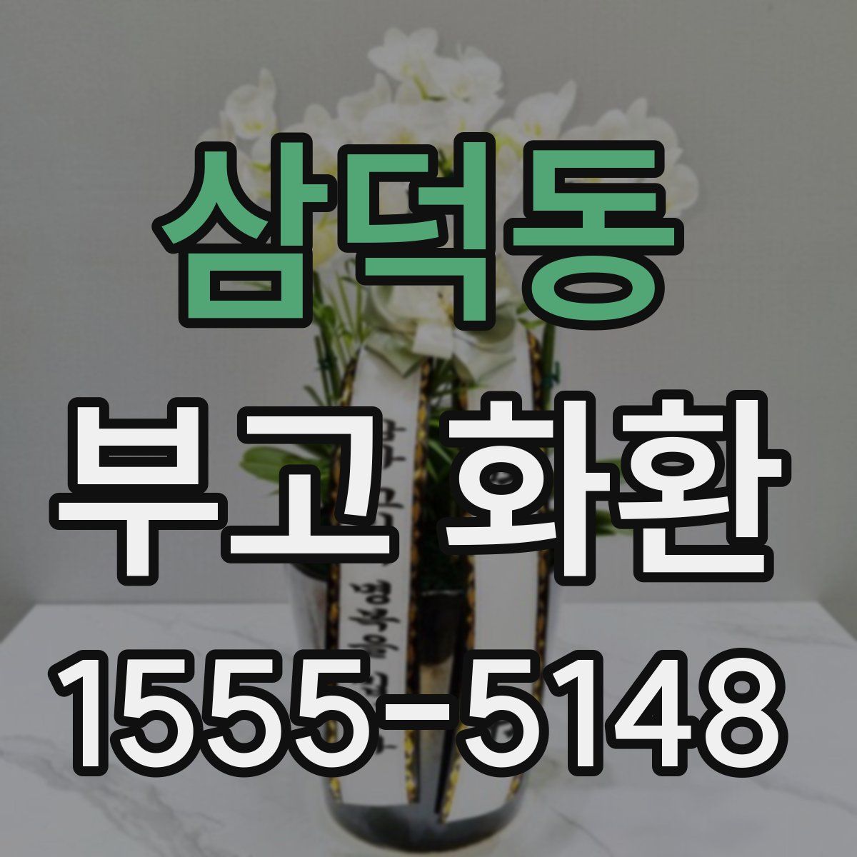 삼덕동 부고 화환