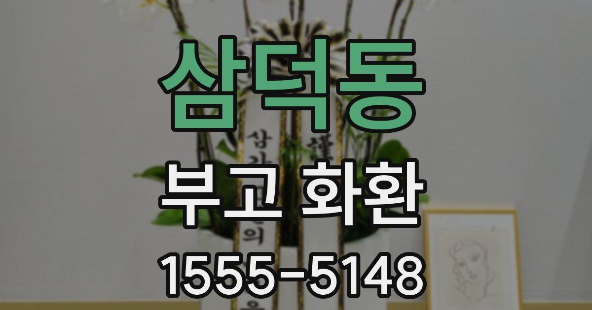 삼덕동 부고 화환