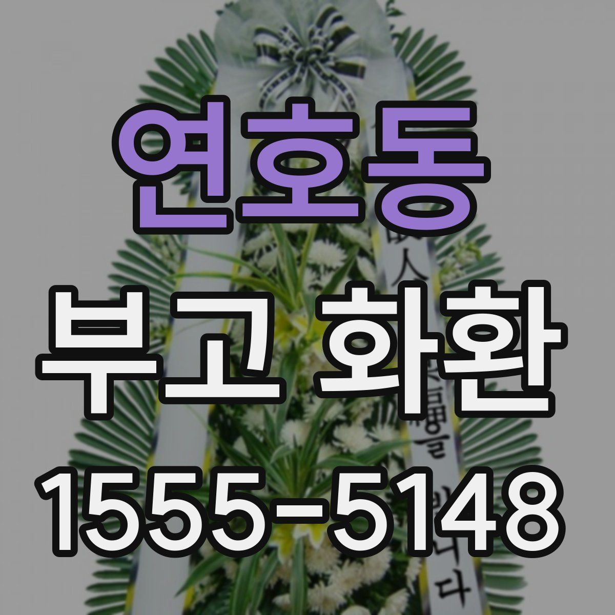 연호동 부고 화환