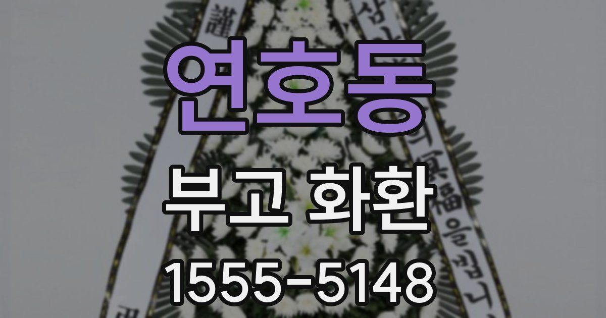 연호동 부고 화환