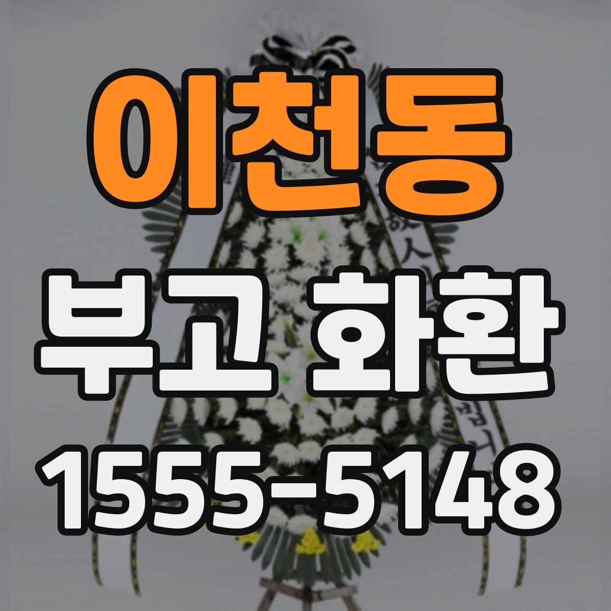 이천동 부고 화환
