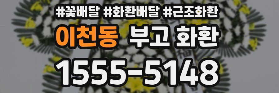 이천동 부고 화환