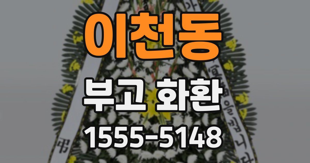 이천동 부고 화환