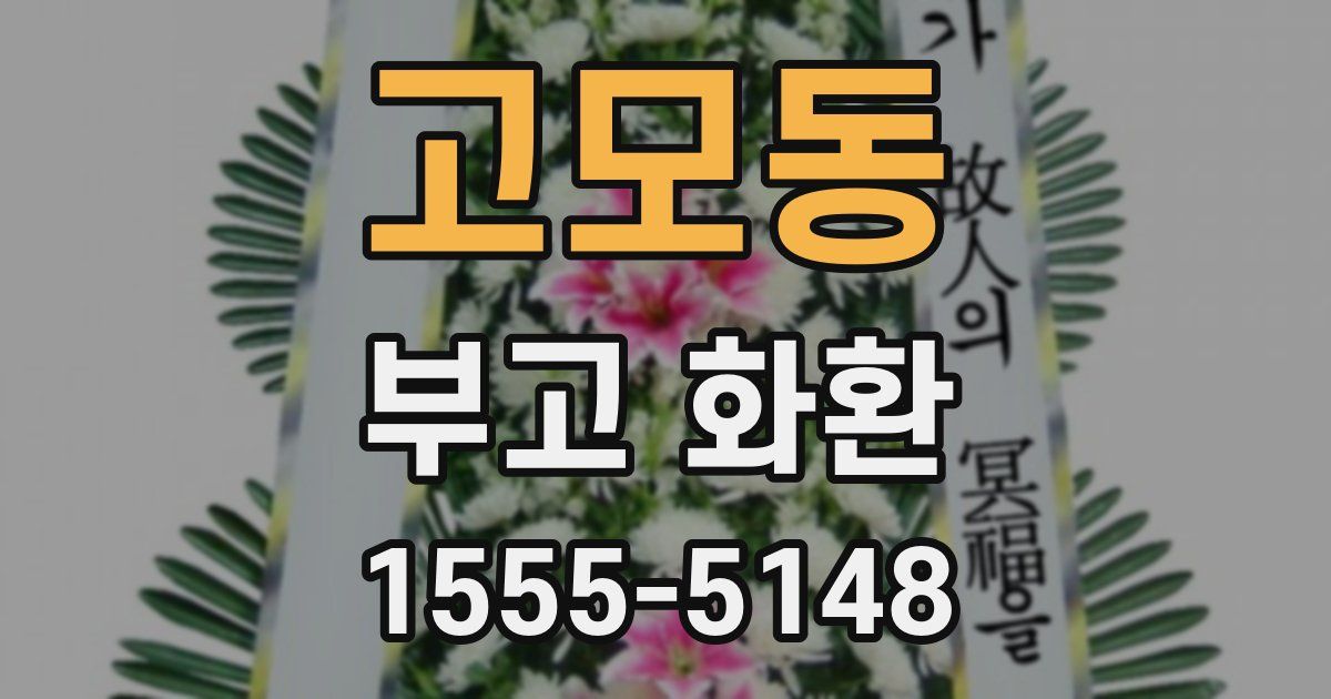 고모동 부고 화환