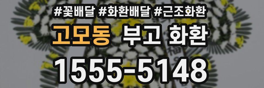 고모동 부고 화환