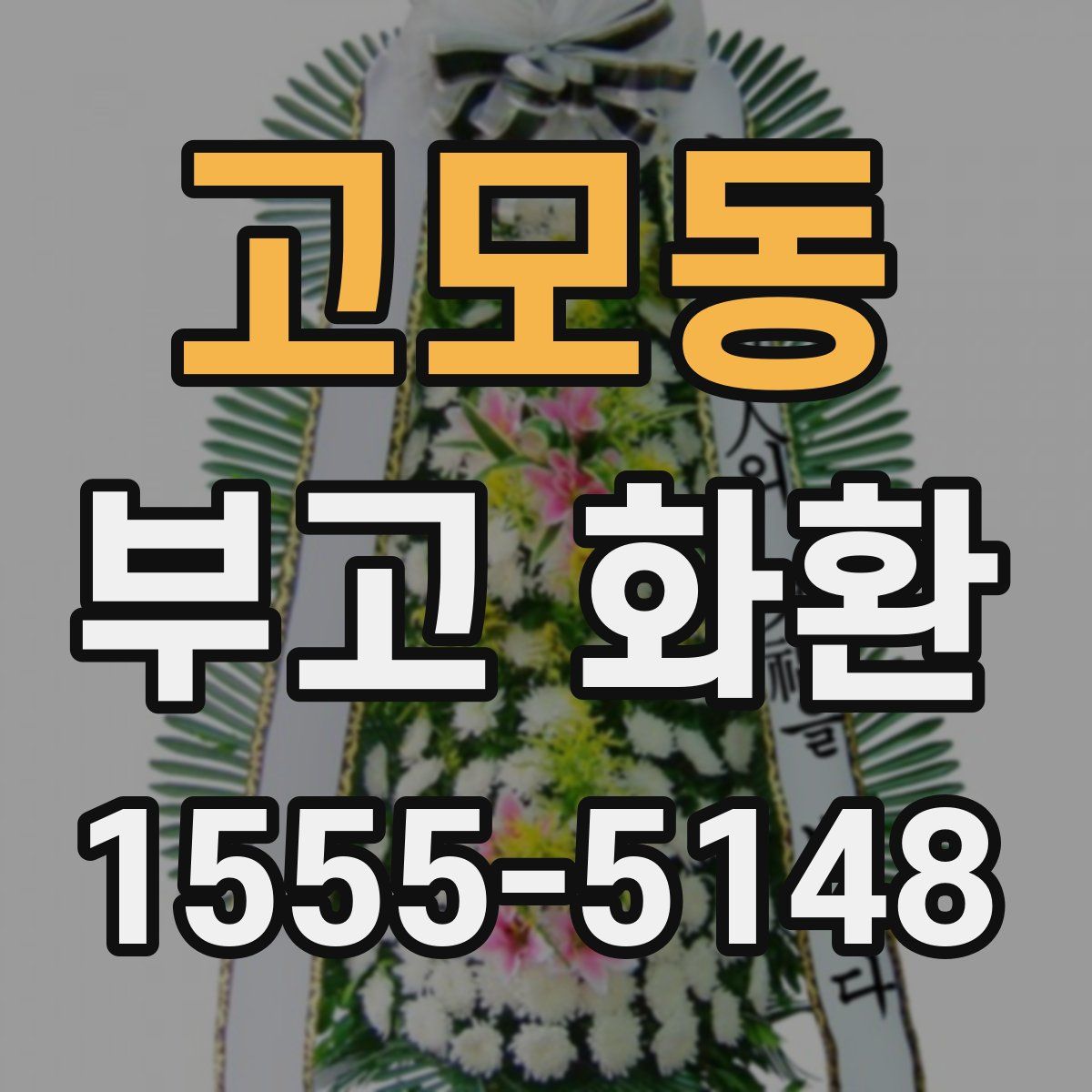 고모동 부고 화환