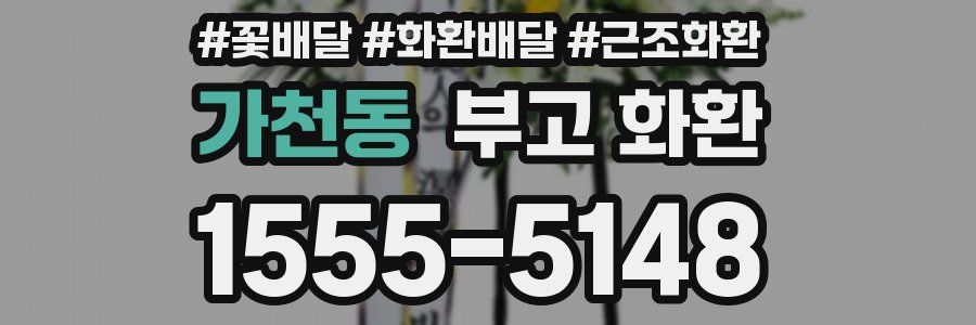 가천동 부고 화환