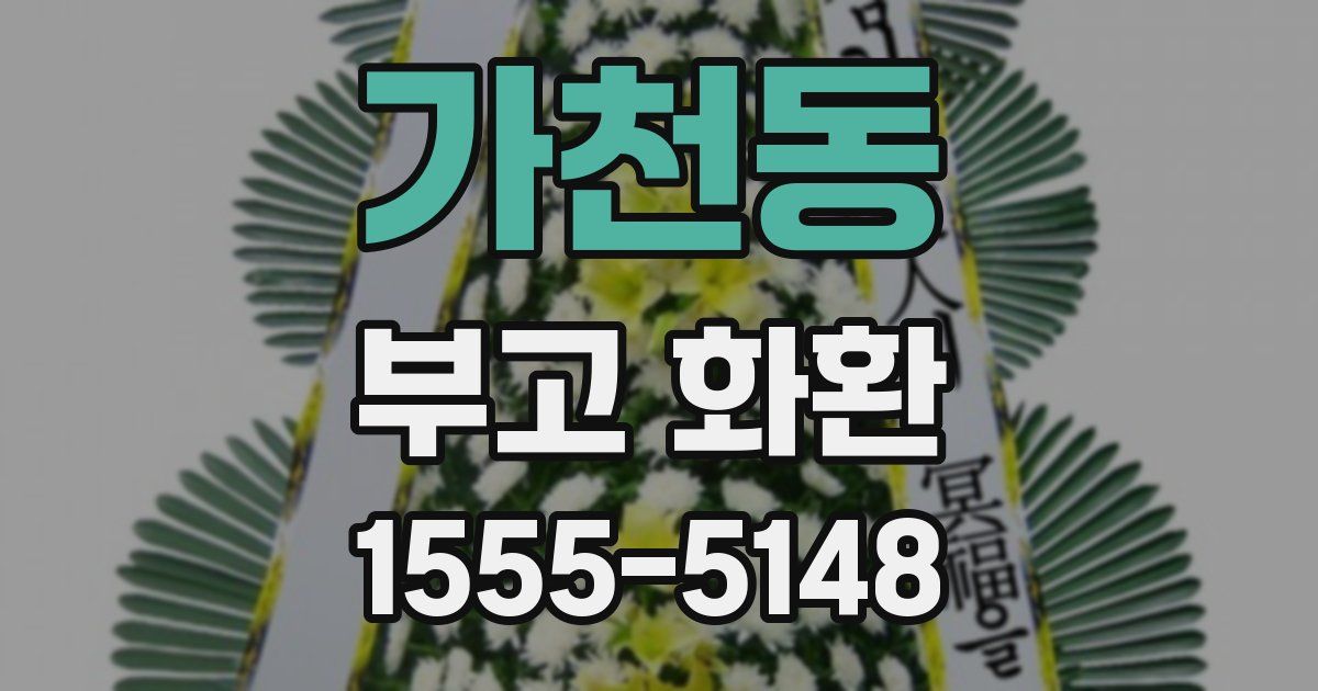 가천동 부고 화환